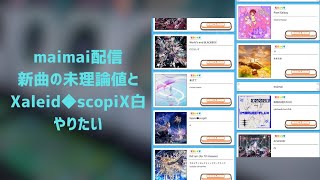 カレイドとか新曲とか 色々やる
