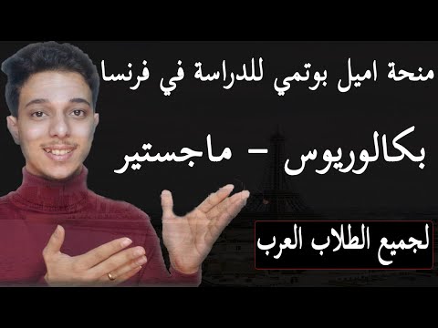 منح اميل بوتمي لدراسة البكالوريوس والماجستير في فرنسا 2025   