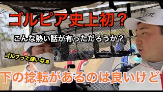 【新春ゴルピア】前半最後。誰がバーディを取るのかな？　ゆっくりランチ撮してます【小野グランドカントリークラブNEWコース18】