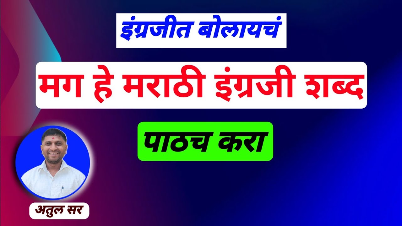 इंग्रजी बोलायचं | मग हे मराठी इंग्रजी शब्द पाठ करा | दैनंदिन वापरातील इंग्रजी शब्द