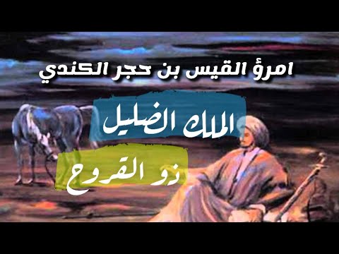 139 امرؤ القيس بن حجر الكندي الملك الضليل ذي القروح