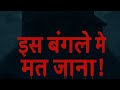 भूतिया बंगले की खौफनाक परछाई 👻 | Hindi Horror Story