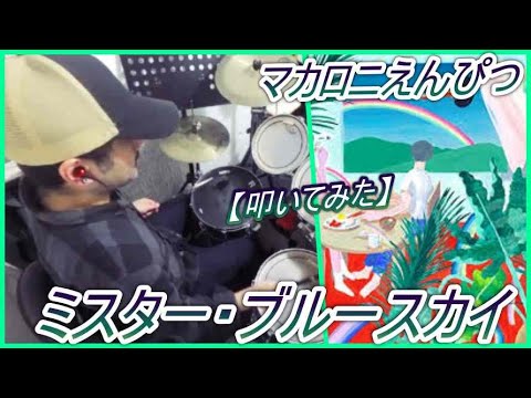 ミスター・ブルースカイ / マカロニえんぴつ【ドラム】【叩いてみた】