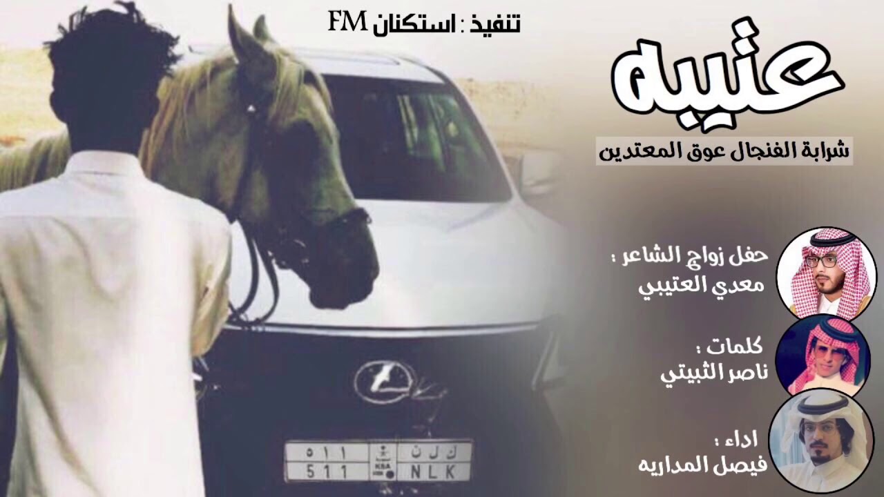 شيلة عتيبه شرابة الفنجال عوق المعتدين - كلمات ناصر الثبيتي - اداء فيصل المداريه