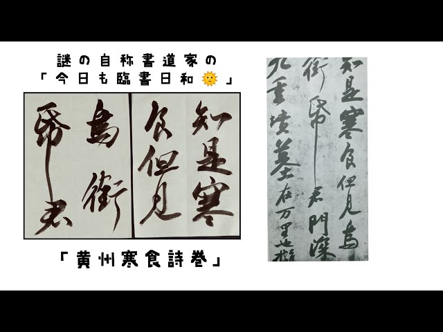 宋の四大家シリーズ❗～第1弾！蘇軾「黄州寒食詩巻」の臨書。～ - YouTube
