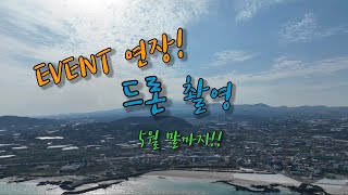 제주도서핑샵 문서프 드론영상촬영 이벤트 5월말까지 연장…