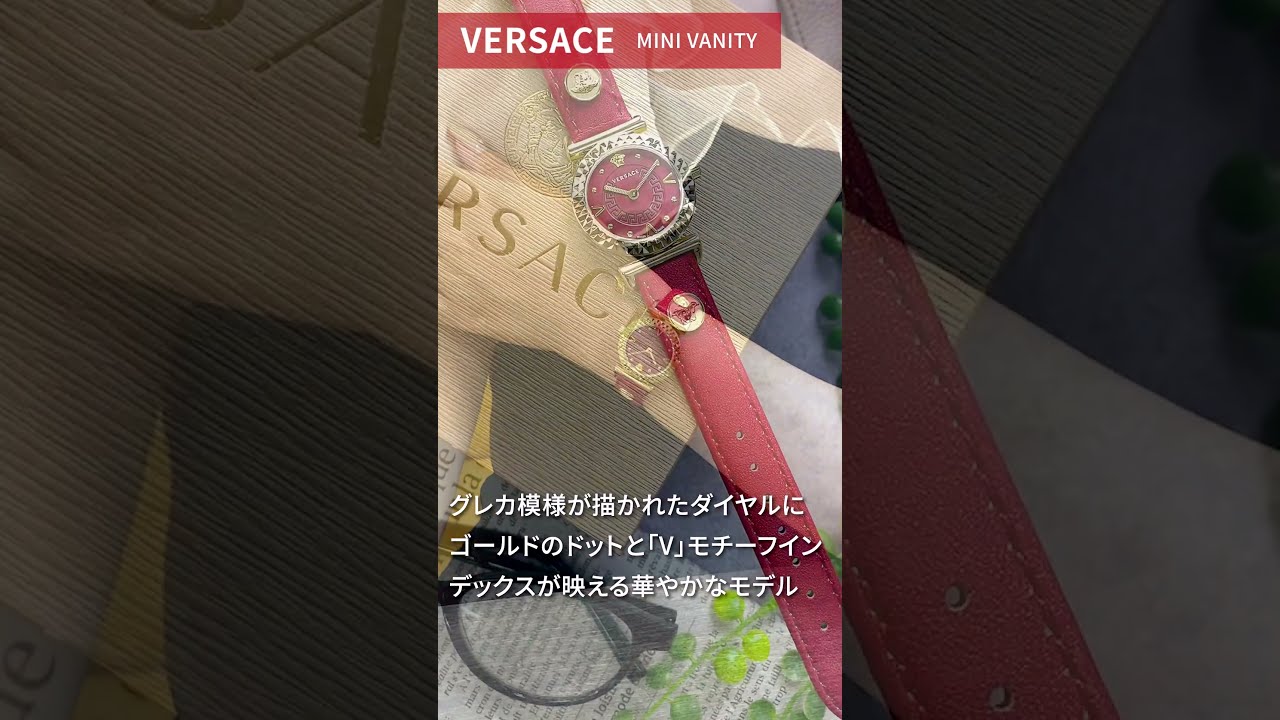 VERSACE ヴェルサーチ ミニヴァニティ 腕時計 MINI VANITY VERSACE ヴェルサーチ ミニヴァニティ 腕時計 MINI VANITY