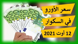 سعر اليورو اليوم في الجزائر سعر الدولار الأمريكي 12 أوت 2021