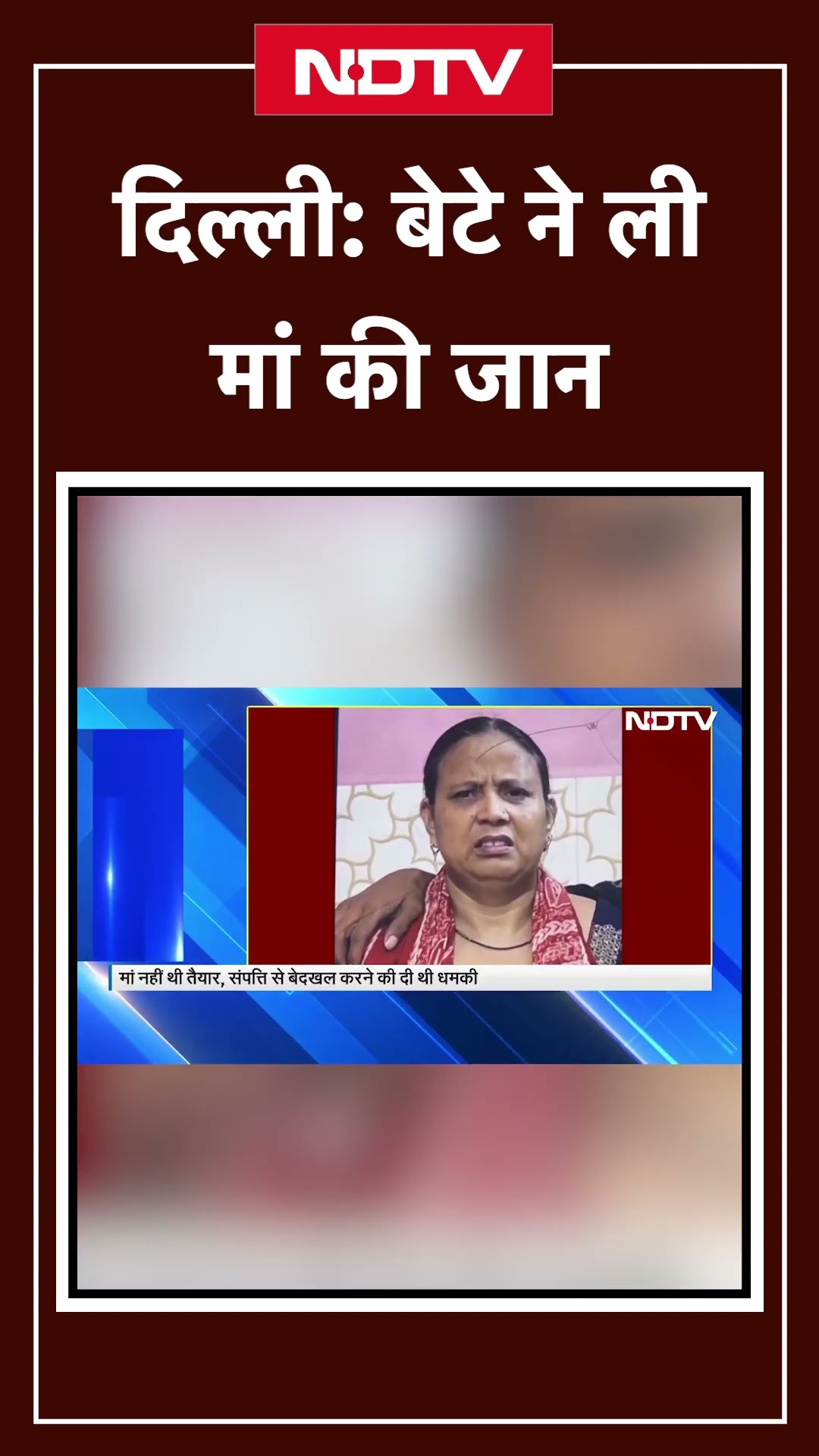 Delhi News: प्यार, पैसा और प्रॉपर्टी के चक्कर में किया मां का Murder | NDTV India