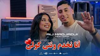 Cheb ALi Madjadji Ft Dido 2026 أنا نخدم ونتي كولي Ana nkhdam wnti Koli ( CliP musique OFFICIEL)