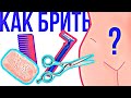 Как правильно БРИТЬ подмышки и интимные места