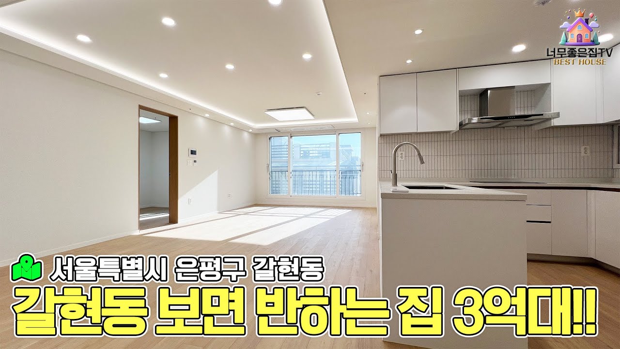 갈현동 보면반하는집 3억대!!