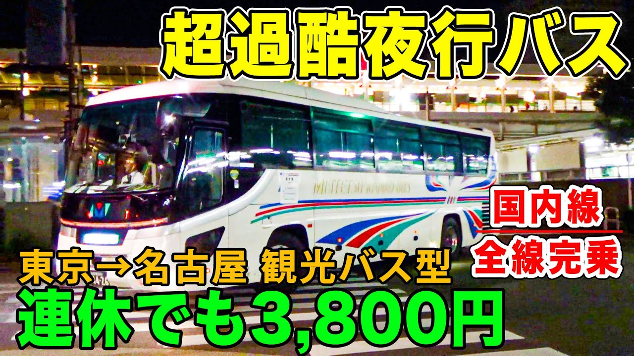 【過酷すぎ】最安の夜行バスで名古屋まで行くと、とんでもなくキツかった。。。連休でも3,800円「観光バス型シート」とは?[国内線全路線制覇の旅 ...