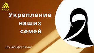 Укрепление наших семей - Др. Юнис