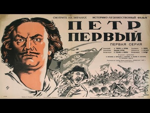 Петр Первый (1937-1938) полностью 2 части (Петр Первый фильм смотреть онлайн) Петр 1 фильм