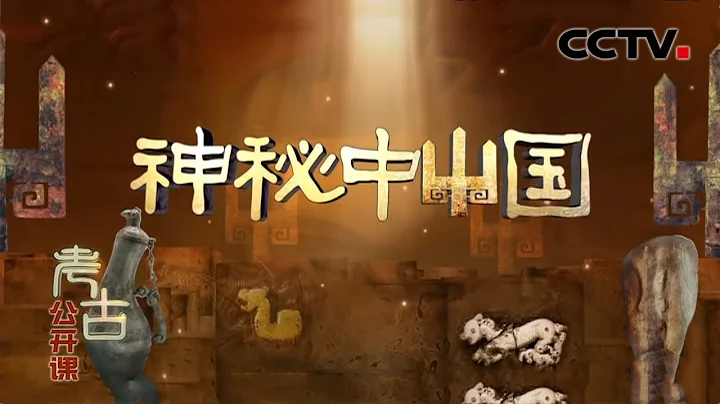 神秘的中山国：故郡遗址的发掘 让一个消失的王国正在逐渐清晰 20201101 |《考古公开课》CCTV科教 - 天天要闻