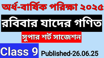 অর্ধ বার্ষিক পরিক্ষা ২০২৫। ৯ম শ্রেণি গণিত প্রশ্ন । বিভিন্ন স্কুলের প্রশ্ন । রবিবার যাদের গণিত
