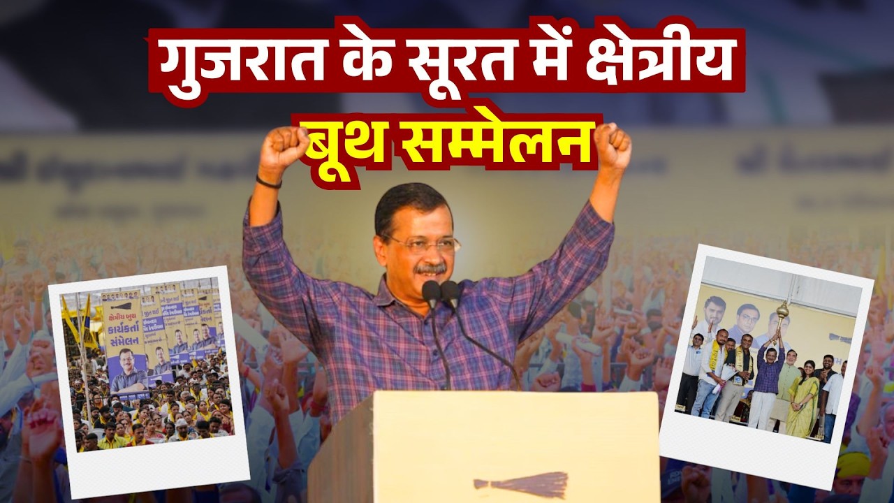 गुजरात में जनता की आवाज़ को मज़बूती देने के संकल्प के साथ सूरत में AAP का क्षेत्रीय बूथ सम्मेलन
