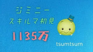 ツムツム  ジミニー  1135万  SL6  初見
