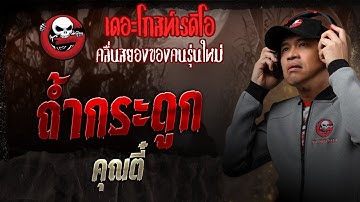 ถ้ำกระดูก  • คุณตี๋ | 30 ส.ค. 68 | THE GHOST RADIO