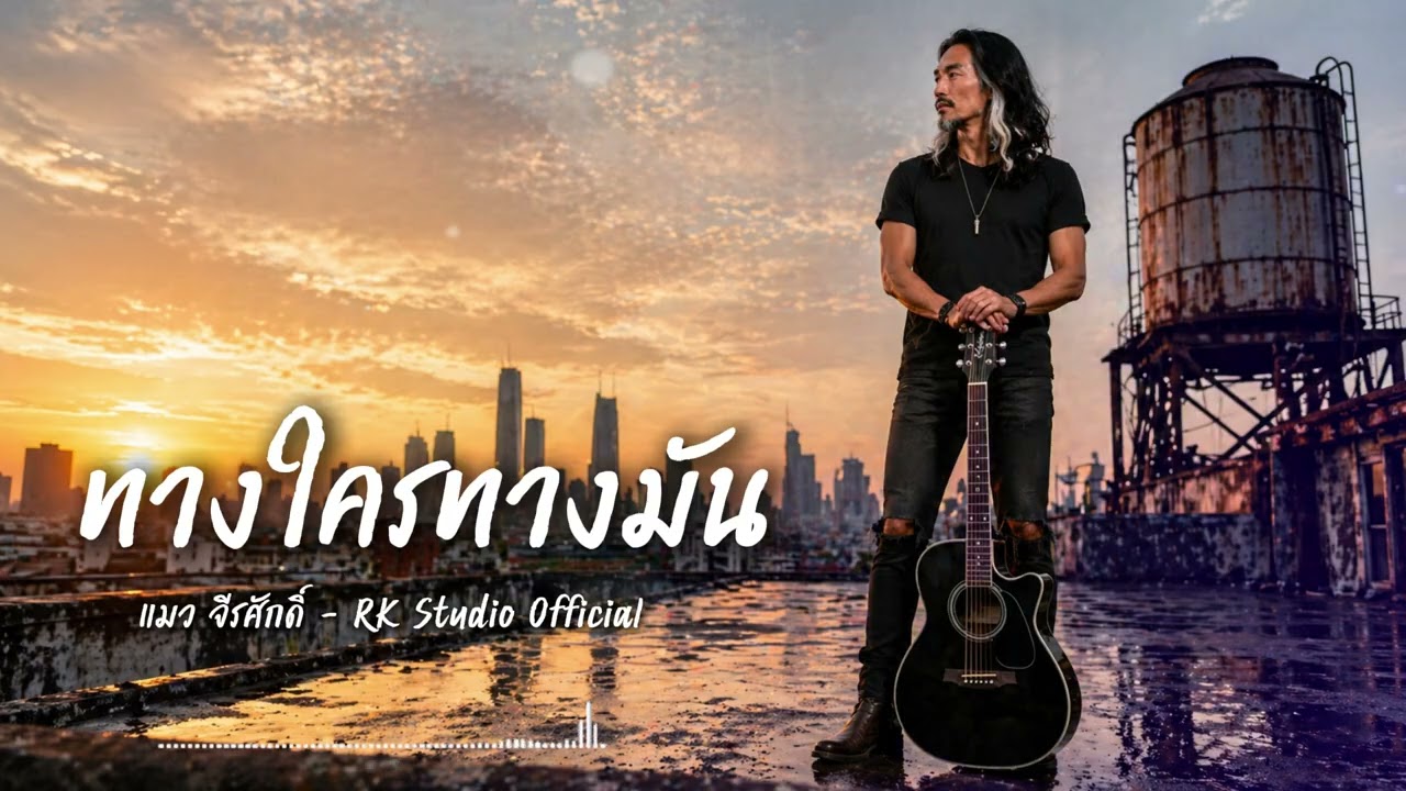ทางใครทางมัน – แมว จีรศักดิ์ | เสียงนี้รุ่นเก๋ารู้ดี | Acoustic & Rock Version | RK-Studio-Official