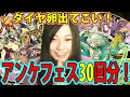 【パズドラ】5周年アンケフェス30連！狙うはダイヤ卵じゃぁぁあ！【トット】【百々さおり】
