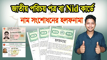 Nid কার্ডে নাম সংশোধনের হলফনামা | Nid Name Correction Affidavit