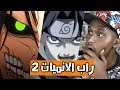 ردة فعلي لاغاني راب الانمي العربية الجزء الثاني 