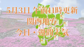 2023年05月03日(水) 全国・関西地方 今日・週間天気予報 (午前11時動画更新 気象庁発表データ)02 KANSAI 2023050311