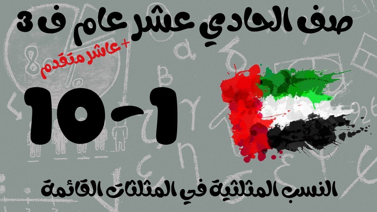 رياضيات الفصل الثالث / صف العاشر متقدم _ صف الحادي عشر عام / النسب المثلثية في المثلثات القائمة