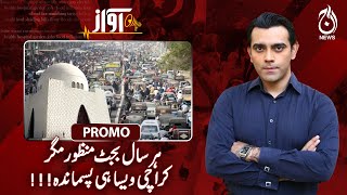 Why Has No Budget Ever Transformed Karachi&rsquo;s Condition? - Awaz - Promo - Aaj News