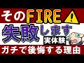 【実体験】FIRE失敗…？早期リタイア後に後悔するパターンとは…