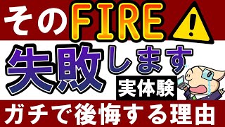 【実体験】FIRE失敗…？早期リタイア後に後悔するパターンとは…