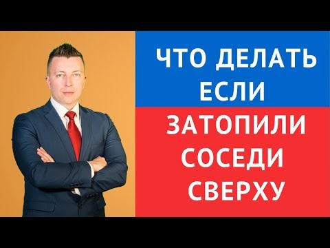 Что делать если затопили соседи сверху - Адвокат затопление