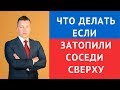 Что делать если затопили соседи сверху - Адвокат затопление