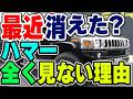 大人気高級SUVだった「ハマー」最近全く見ないけどなぜ消えた…？ブランド廃止の理由とは？
