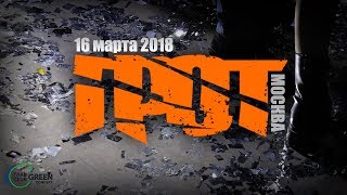 ГРОТ - Обитатели рая (16.03.2018 - клуб ГЛАВCLUB GREEN CONCERT)