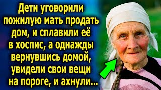 Дети уговорили мать продать дом, и забрали его себе, а однажды вернувшись домой, увидели свои вещи…