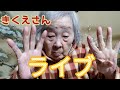 90歳代の高齢者の寝姿ライブ配信です。#おばあちゃん #寝姿