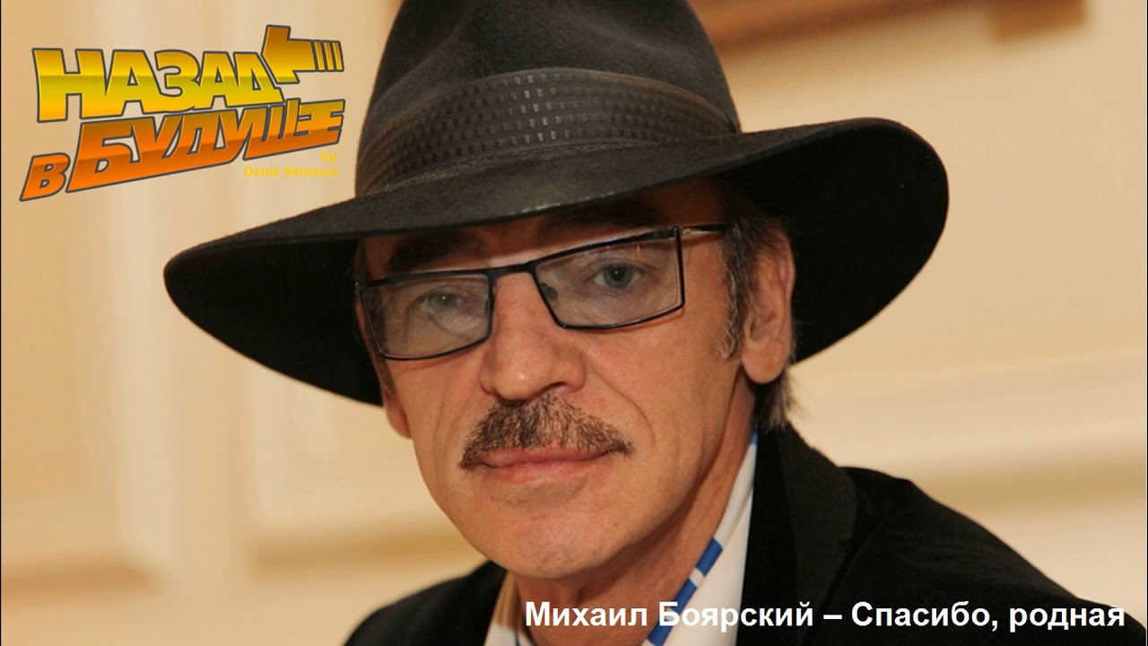 Михаил Боярский – Спасибо, родная (Back to the Future Remix) - YouTube