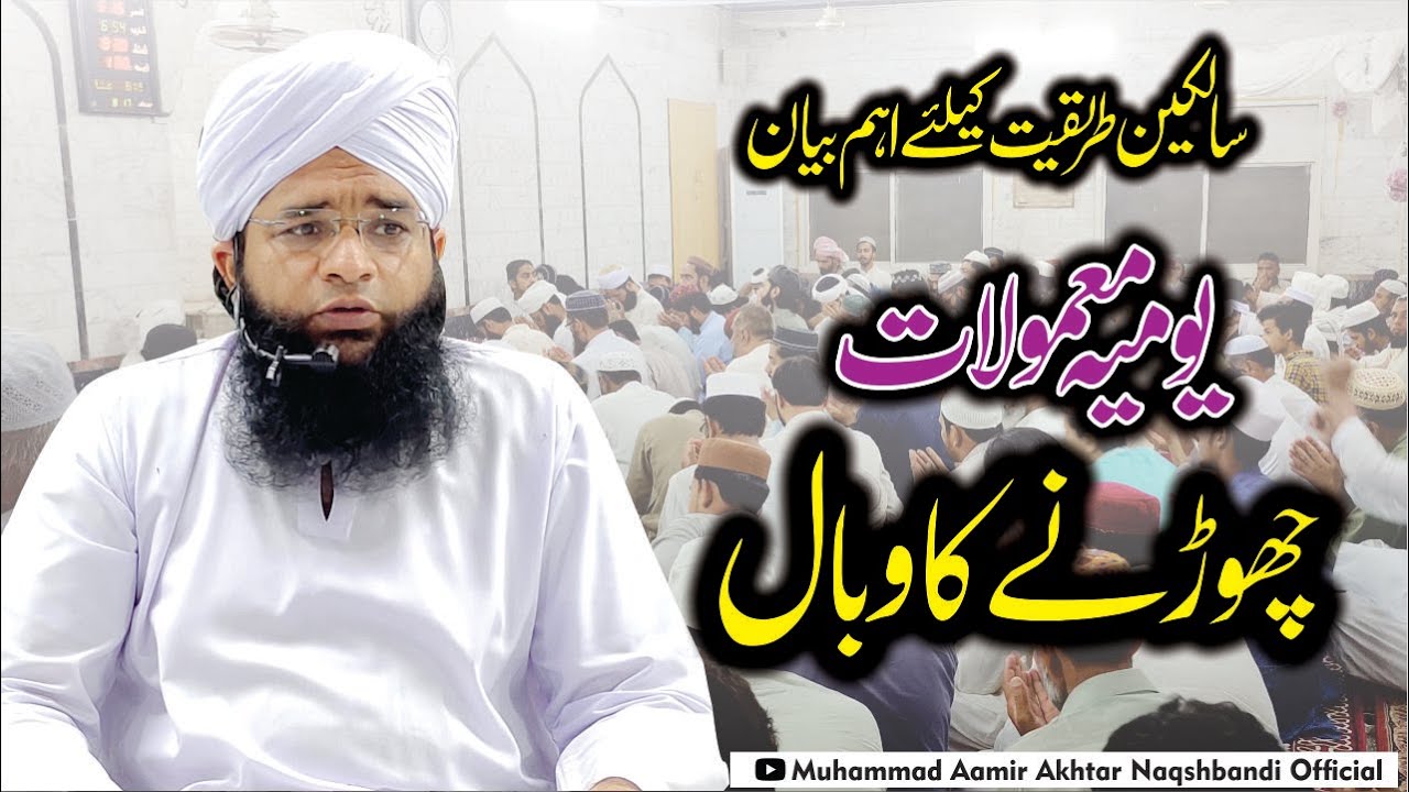 Tarbiyat Baraye Salikeen | Youmia Mamulat Choury Ka Wabal | Molana Aamir Akhtar Naqshbandi