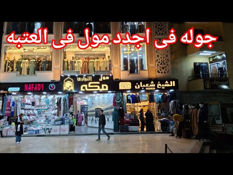 تعالوا جوله فى اشيك واجدد مول فى باب الشعريه مستنينكم يوم الجمعه علشان تاخدوا هدايا