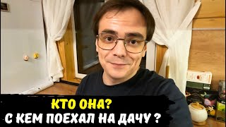 Кто она, с кем поехал на дачу, близкий мне человек / я в шоке снесли дом / ужин с дымком дачный влог