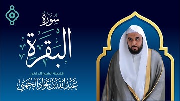سورة البقرة كاملة - تلاوة خاشعة بصوت د. عبد الله الجهني | إمام الحرم المكي الشريف 🕋
