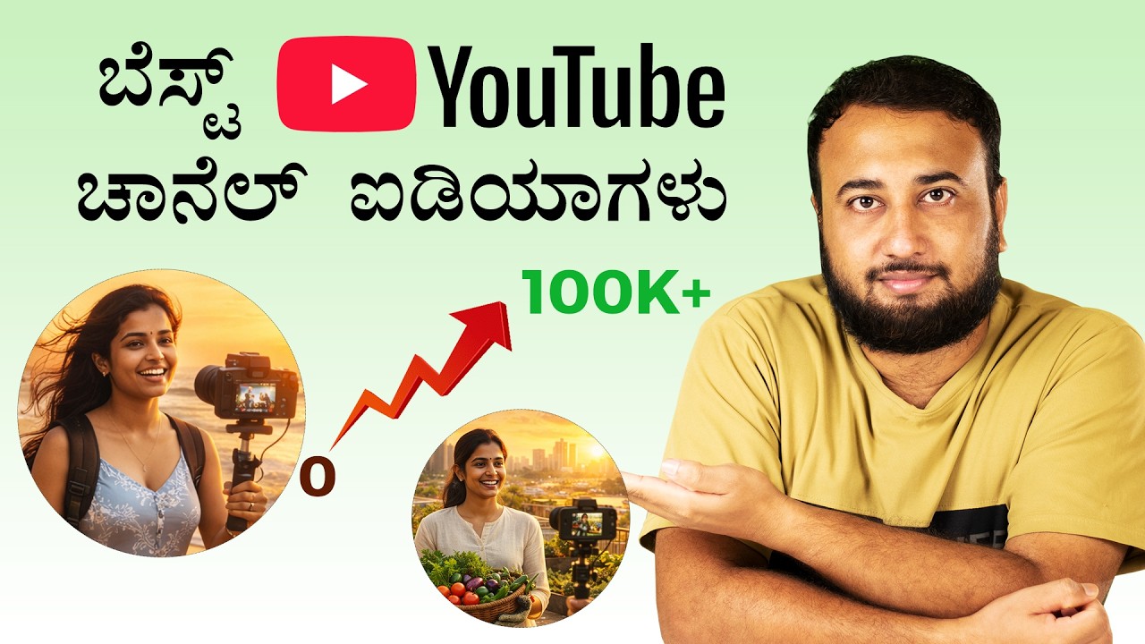 12 ಬೆಸ್ಟ್ YouTube ಚಾನೆಲ್ ಐಡಿಯಾಗಳು | Profitable & Unique YouTube Channel Niches for Beginners Kannada