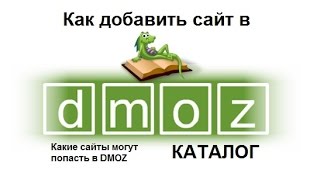 видео Как добавить сайт в каталог DMOZ
