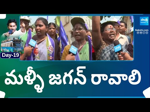 Day 19: CM Jagan Memantha Siddham Bus Yatra | Public Reaction మళ్ళీ జగన్ రావాలి | @SakshiTV - SAKSHITV