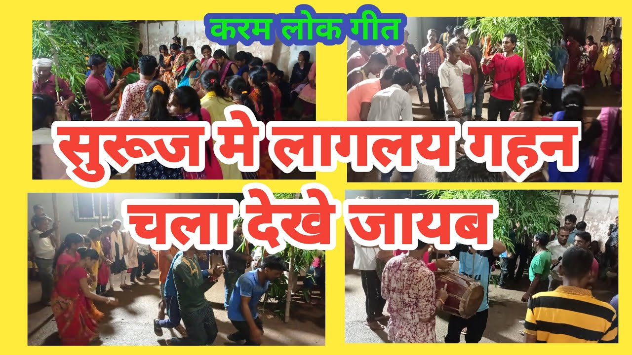 सुरुज मे लागलय गहन चला देखे जायब ।। करम लोक गीत।।@loknathmahto1675