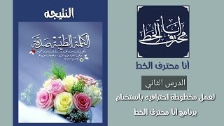 الدرس الثاني لعمل مخطوطة احترافيه في برنامج انا محترف الخط screenshot 2
