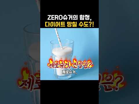 제로슈거❌ 다이어트 망친다?!